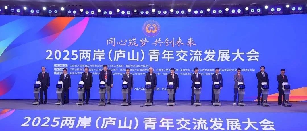 2025兩岸（廬山）青年交流發展大會獲省臺辦致信點贊